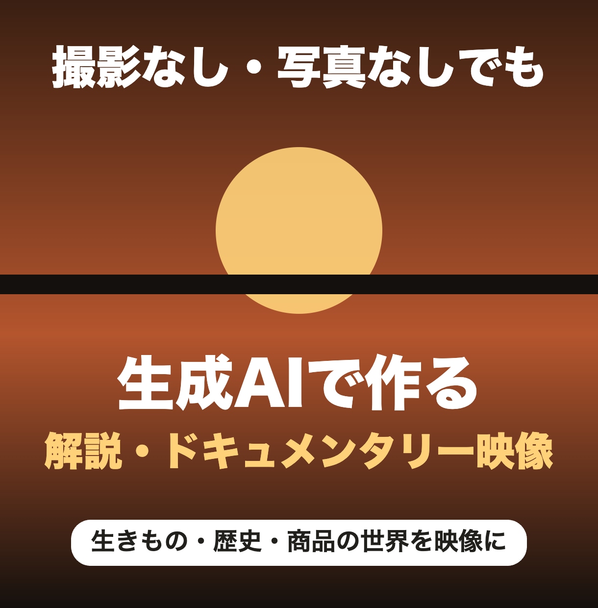 生成AIで実写のような解説映像を作ります 撮影なしで、生きもの・歴史・商品の世界を映像にします イメージ1