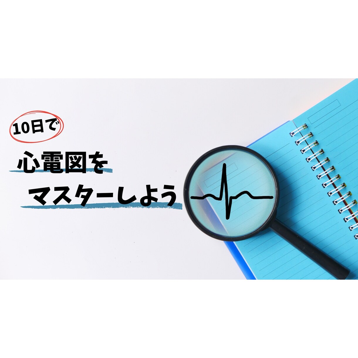 モニター心電図の読み方をお教えします サクッと心電図を読めるようになりたい方 イメージ1