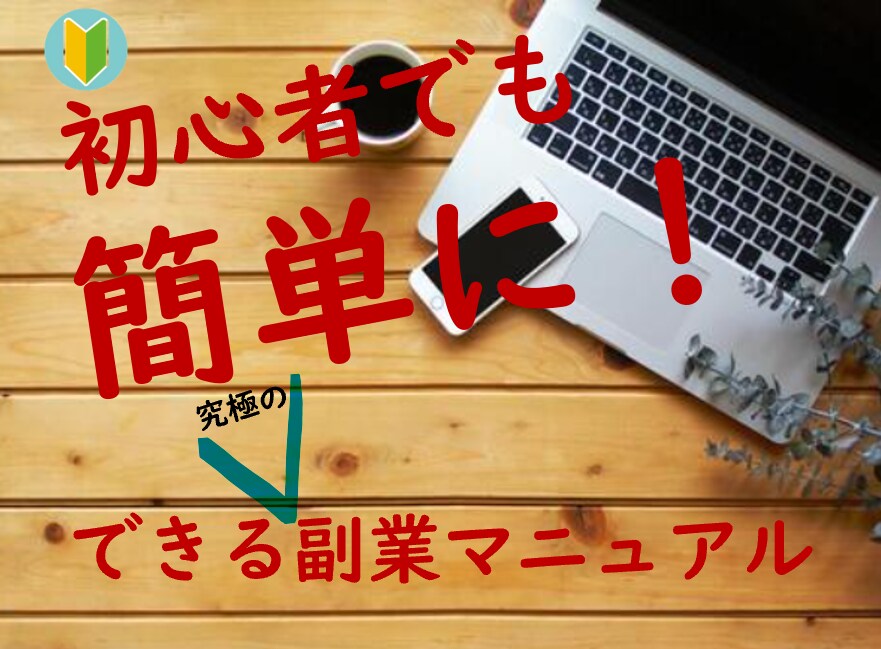 初心者の方でも簡単にできる副業を教えます パソコンでも！スマホでも！OK。さあ、副業を半自動化に！ イメージ1