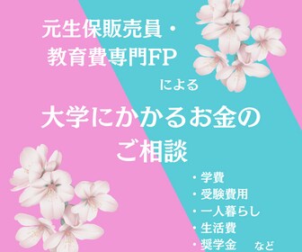 元生保プロFPが「教育費」の相談に乗ります 大学の学費、奨学金、学資保険、受験料、一人暮らしのお金など イメージ1