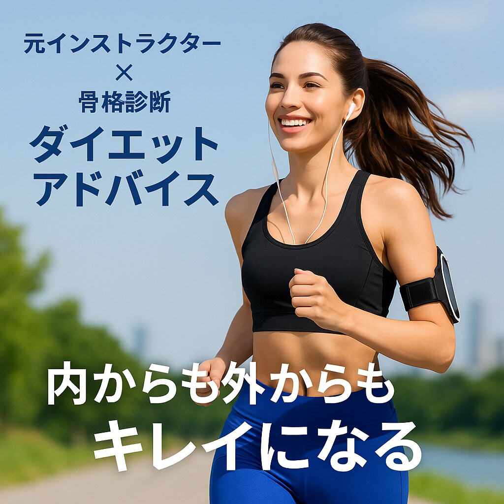 骨格診断ダイエットで魅せる体に導きます 元インストラクターが骨格から考える効果的なダイエット イメージ1