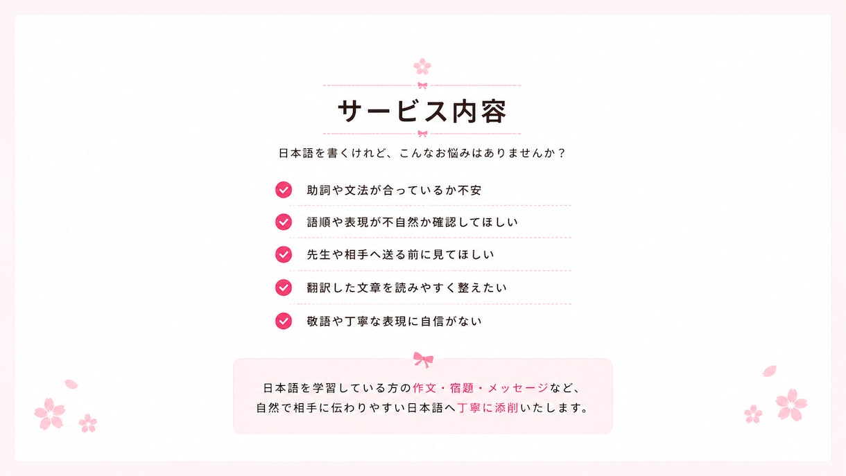 外国人の日本語を自然で伝わる文章に添削します 作文・宿題・メッセージをやさしく自然な日本語に整えます イメージ2