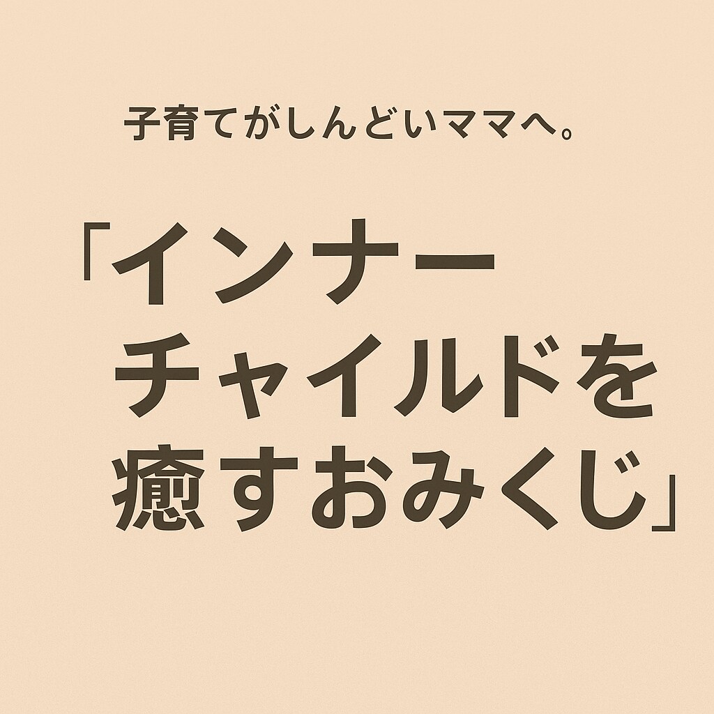 500円子育てママの心をほどくおみくじを引きます 「わたしのせいかも…」を手放したいあなたへ イメージ3