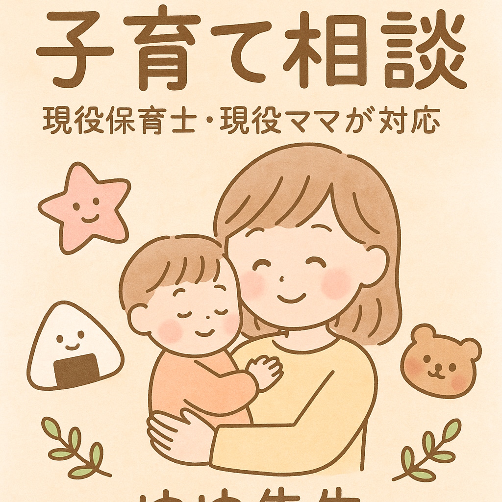 現役保育士が子育ての悩みに優しく寄り添います 保育士歴12年目/安心して話せる相談窓口 イメージ1