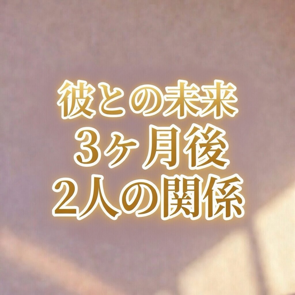 ふたりの未来がどうなるか視ます 3ヶ月以内の転機をお伝えします。 イメージ2