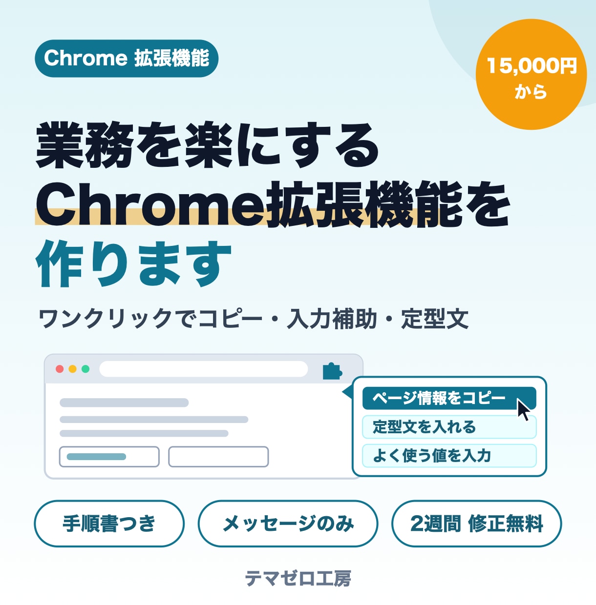 業務を楽にするChrome拡張機能を作ります ワンクリックでコピー・入力補助・定型文の挿入 イメージ1