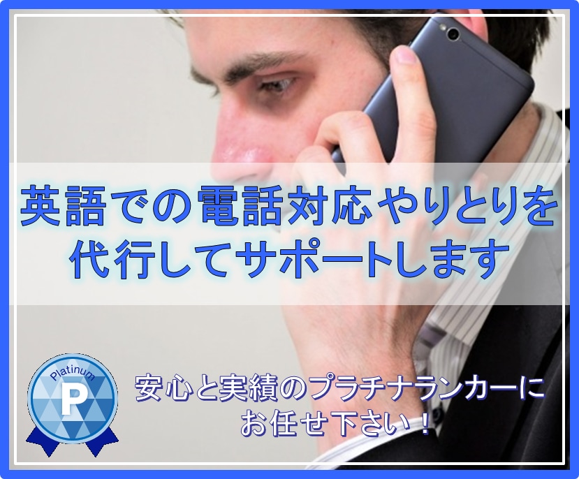 英語での電話対応やりとりを代行します 海外との電話に慣れたエキスパートに、英語の電話応対をお任せ! イメージ2