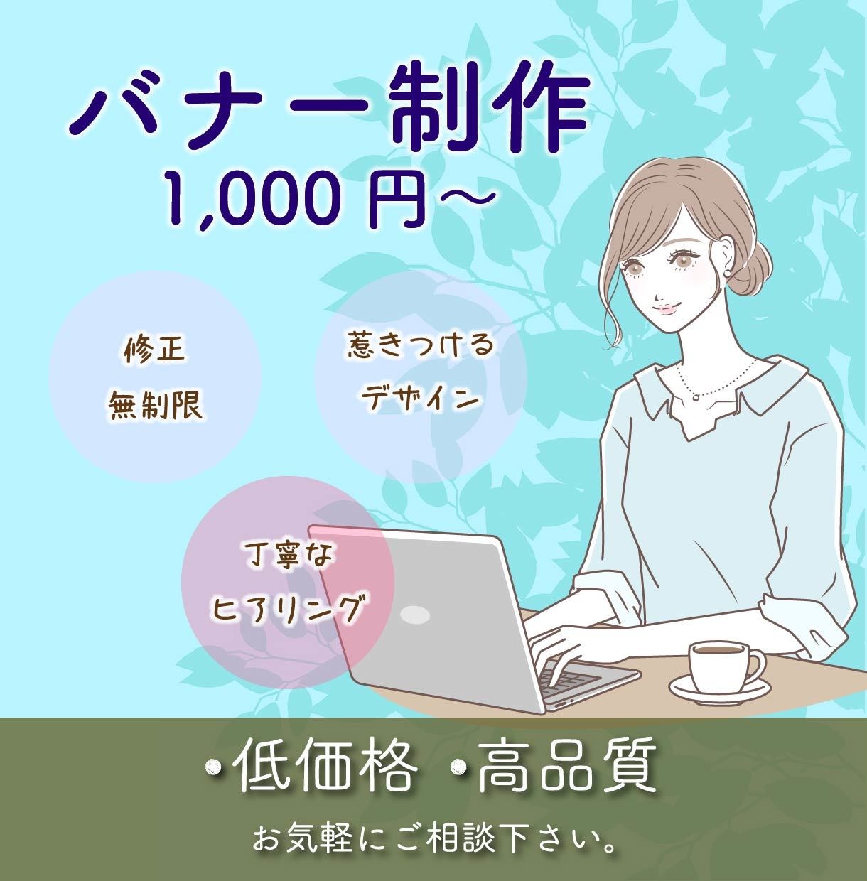 バナー・ヘッダーなどWEB画像を制作いたします 様々な業界を経験を活かし、誠心誠意対応致します。 イメージ2
