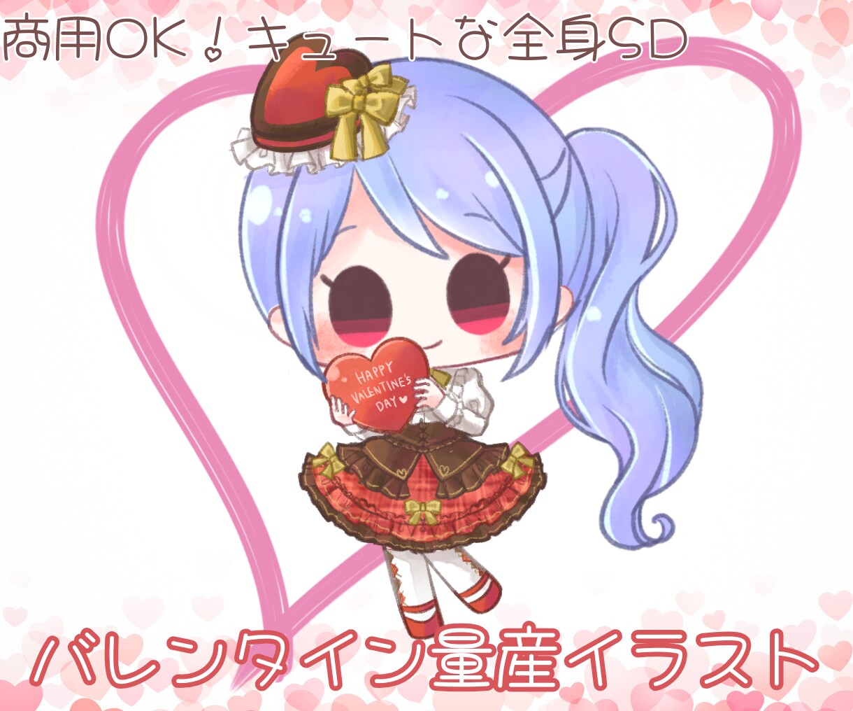 バレンタイン量産イラスト可愛いSDイラスト描きます アイコンや配信・動画素材に！商用OKなのでグッズにも イメージ1