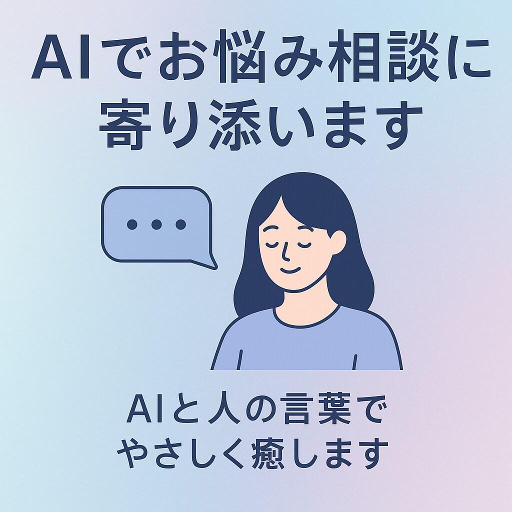 AIでお悩み相談に寄り添いますます AIと人の言葉でやさしく癒します イメージ1