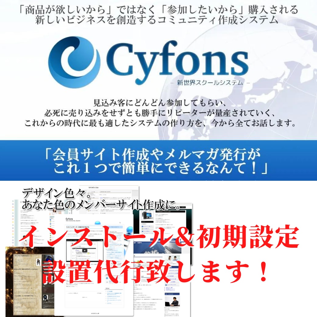 Cyfons、サイフォンスのインストール設定します 会員ビジネスができる！会員サイトを格安で構築しませんか？ イメージ1