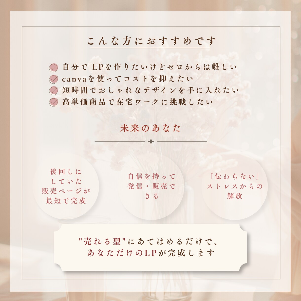 限定3名モニター価格★大人女性向けLP制作します 修正回数無制限で、想いが伝わるデザインを心を込めて制作します イメージ3