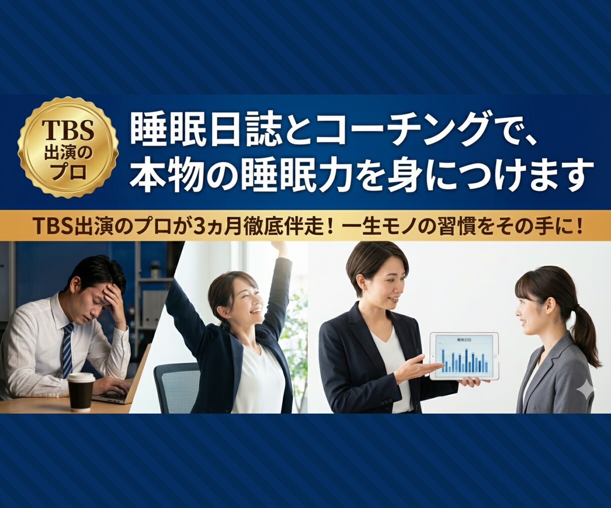 睡眠日誌とコーチングで、本物の睡眠力を身につけます TBS出演のプロが３ヵ月徹底伴走！一生モノの習慣をその手に！ イメージ1
