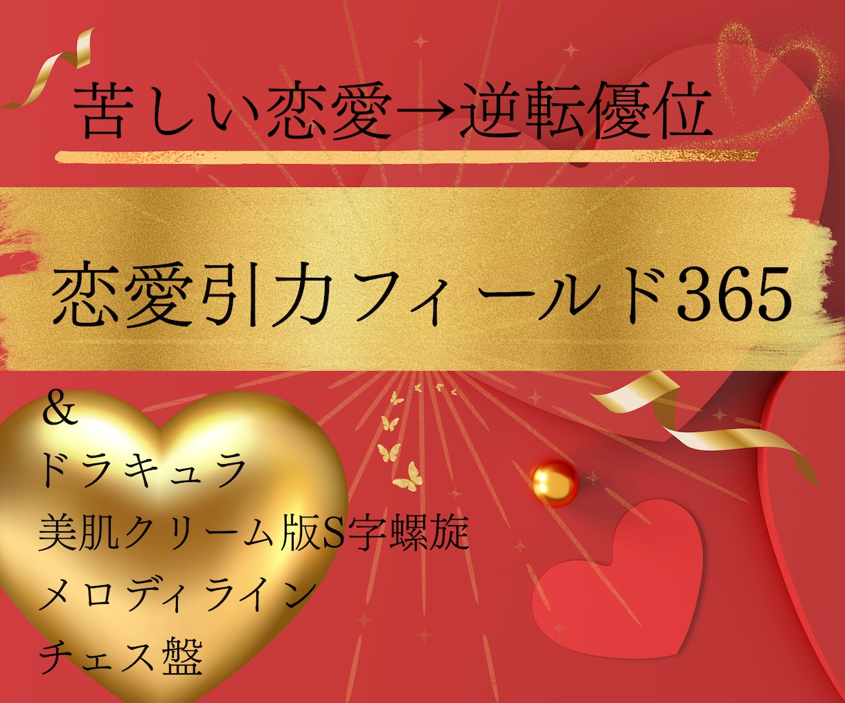 苦しい恋愛→愛されるのが当たり前の逆転優位にします 相手の中のあなたの重要度をアップさせ努力なしで流れを変える イメージ1