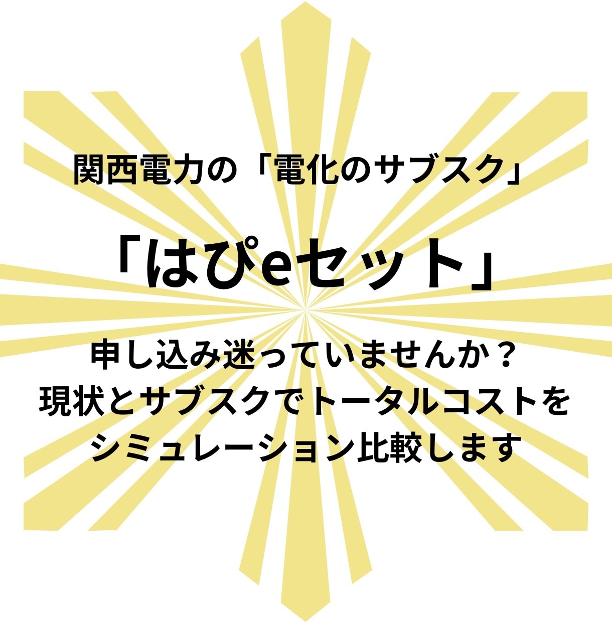 関西電力の「はぴeセット」お得か診断します 根拠を持って選択できるように、アドバイスします イメージ1