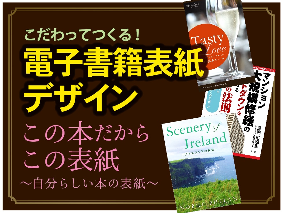 本の世界観や個性が伝わる電子書籍表紙デザインします Kindle対応・実績200冊以上 イメージ1