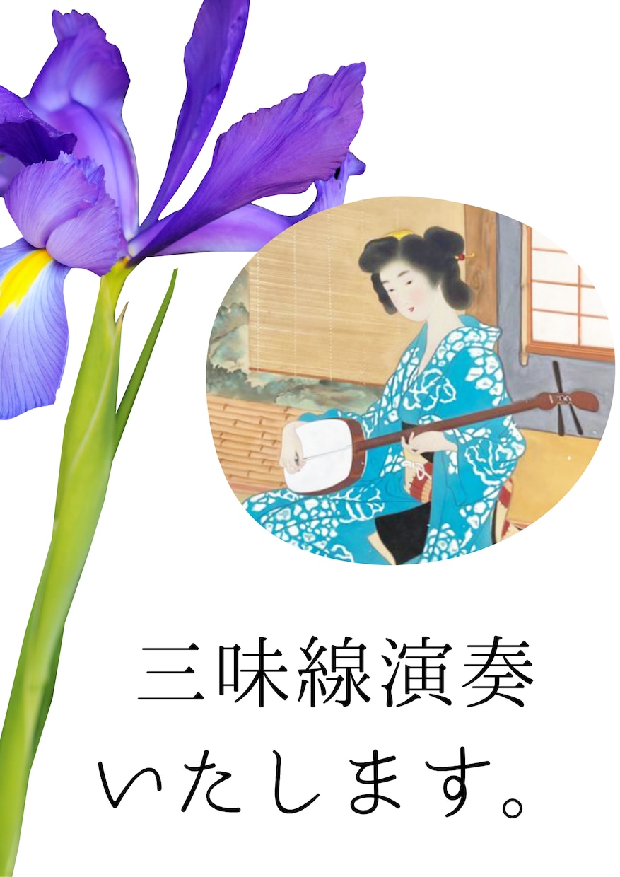 三味線演奏いたします ⭐︎端唄・民謡の弾き唄いで粋な時間を楽しみませんか？⭐︎ イメージ1