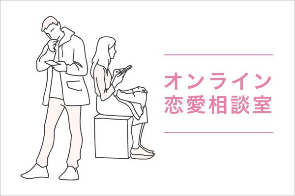 恋愛相談等、相談を受けます 元スクールカウンセラーが恋愛相談をお答えします。 イメージ1