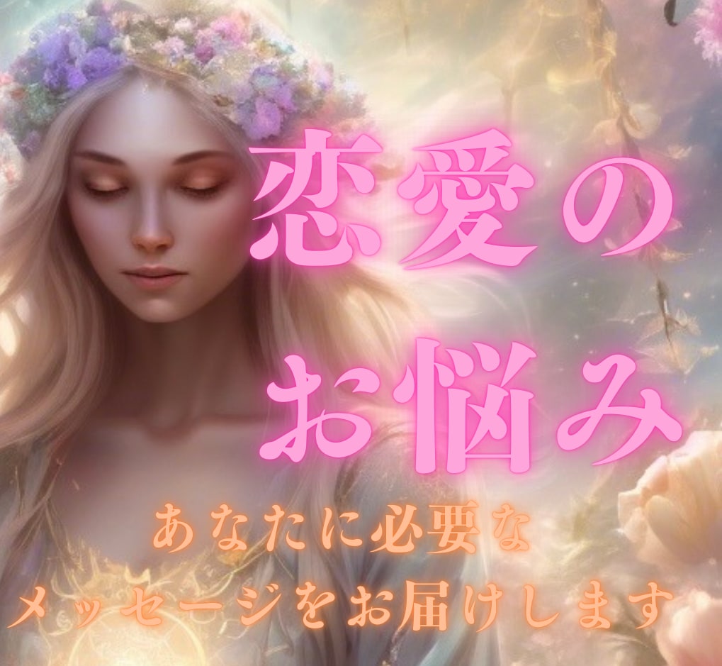 霊視✨恋愛に関するメッセージを送ります ★恋愛・人間関係で悩まれてる方向けです☪︎⋆｡˚✩ イメージ1