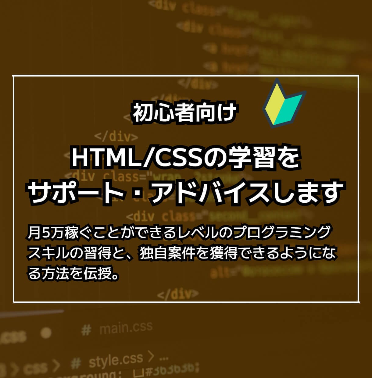 HTML/CSSの学習をサポート・アドバイスします Web系で副業できるレベルのスキルの習得方法を伝授します イメージ10