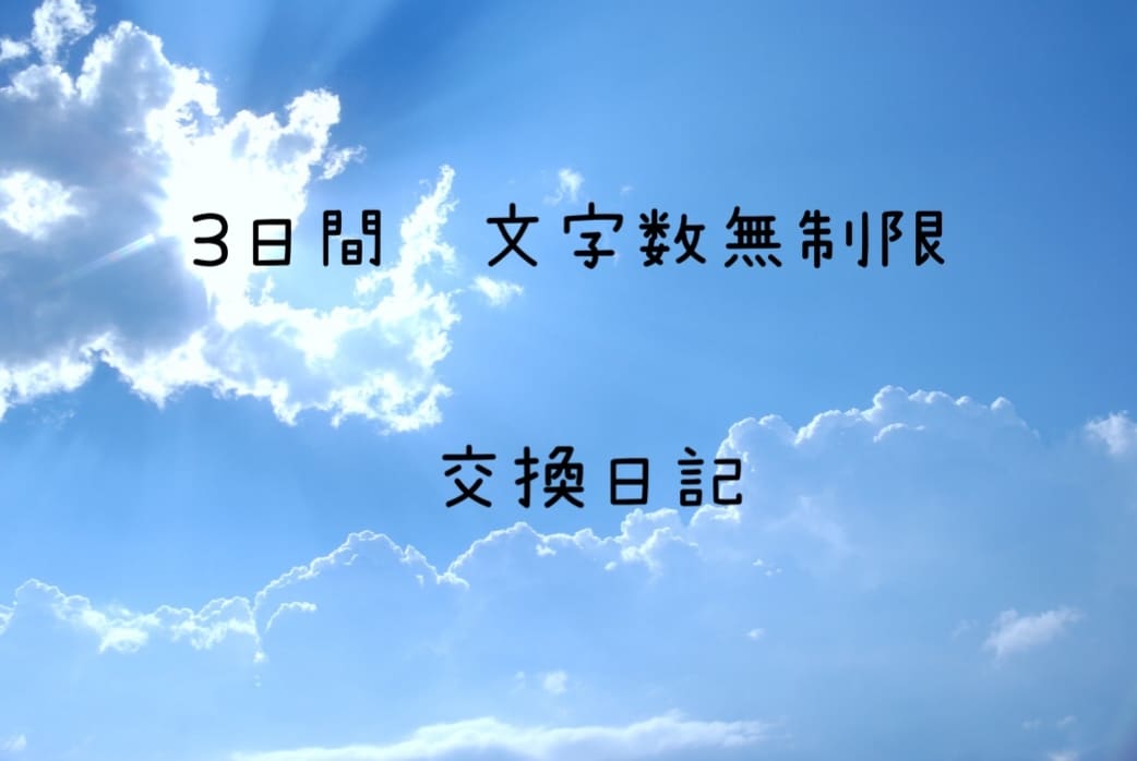3日間、心を込めて交換日記します 文字数無制限で、一緒に、ゆっくり3日間交換日記しましょう イメージ1