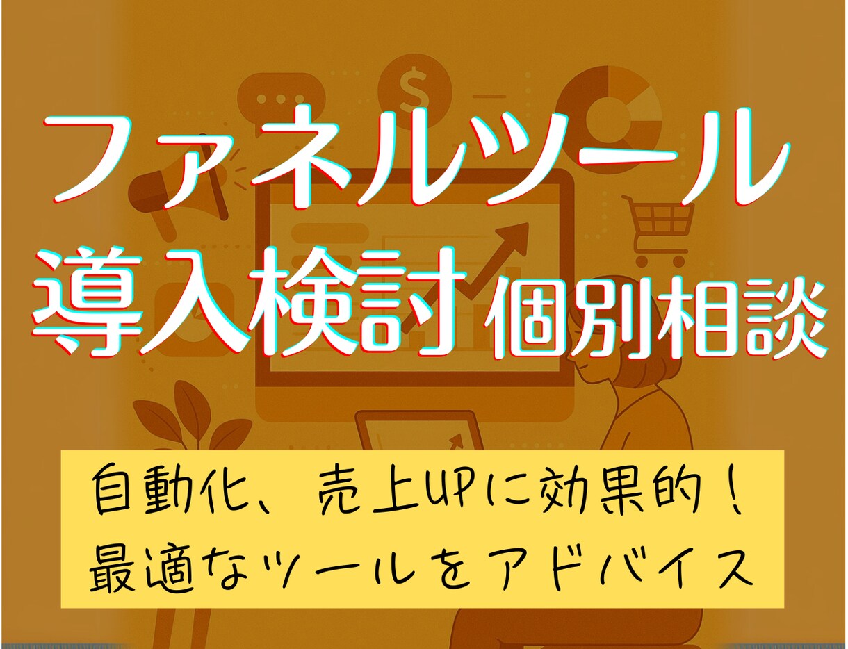 あなたのビジネスにUTAGEが適合するか診断します 【初回限定価格】60分で現状分析から最適な実装プランまで提案 イメージ1