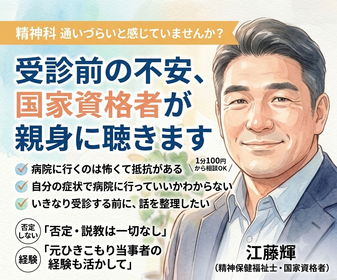 精神科に通いづらい方へ★まずは国家資格者が聴きます 精神科に通いづらい不安★国家資格者が親身に聴きます イメージ1