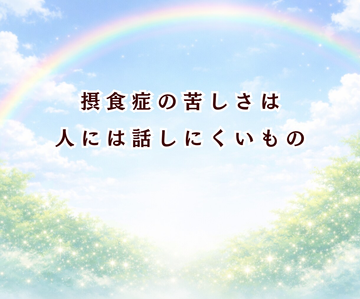 摂食症25年と向き合ってきた私が丁寧に話を聞きます 苦しくて明日が見えなかったけど今は笑っています イメージ3