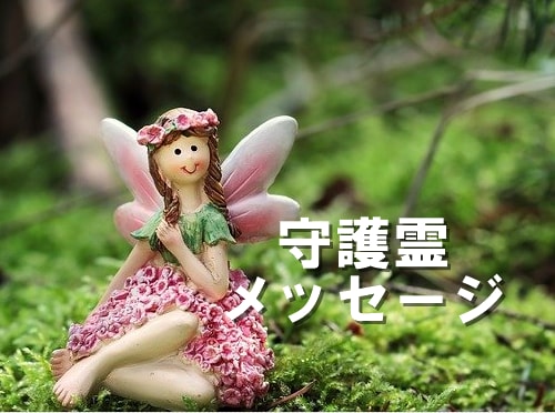 守護霊様からズバリ！アドバイスメッセージを送ります 守護霊様から人生軌道修正のサポートが欲しい方【高次元占い】 イメージ1
