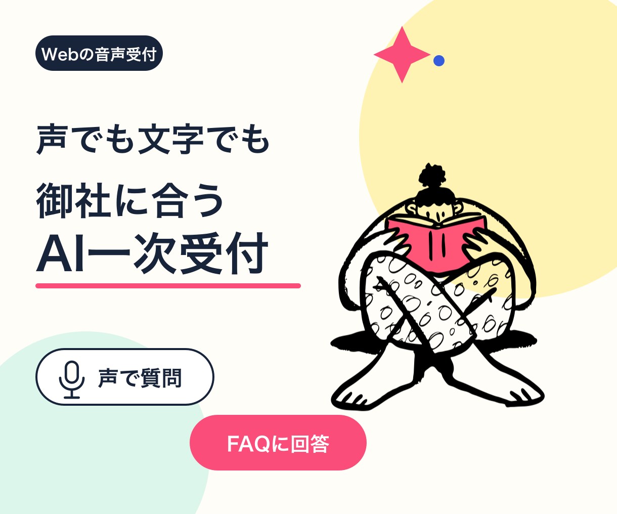 音声と文字のAIチャットボットを設計します Webの音声受付 FAQ整理から設置と試験まで イメージ1