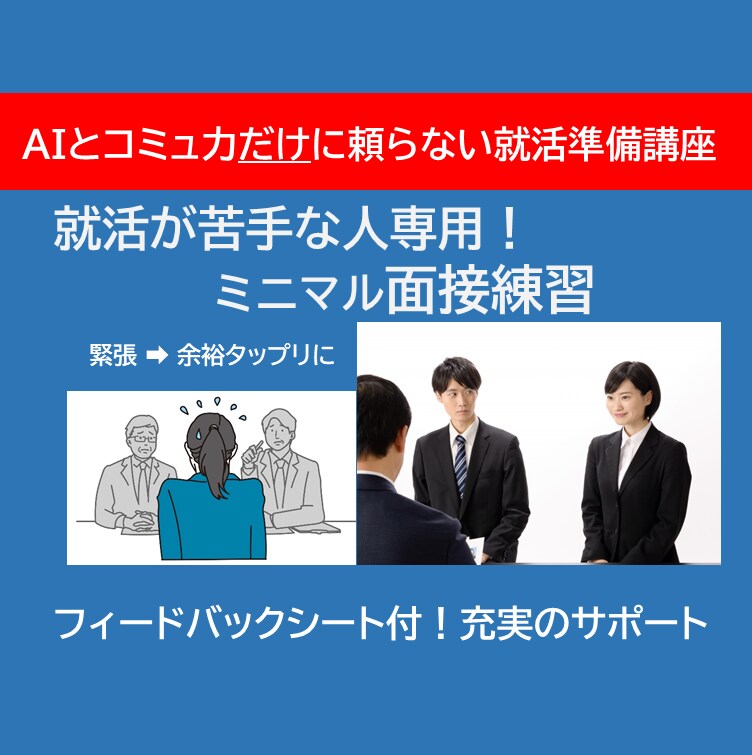 就活が苦手な人専用の面接講座！オンライン完結します ➡オンライン練習とフィードバック▼面接練習こそAIより人で！ イメージ1