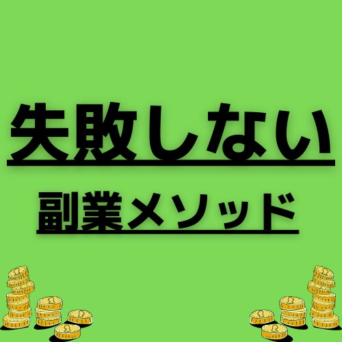 スキル経験不要!!失敗しない副業メソッド暴露します 何から始めていいかわからない、0→1を目指しましょう! イメージ1
