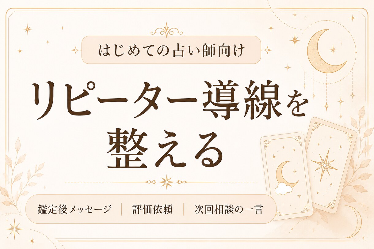 占い師向け|鑑定後フォロー文を整えます 押し売り感なく次回相談へつなげる イメージ6
