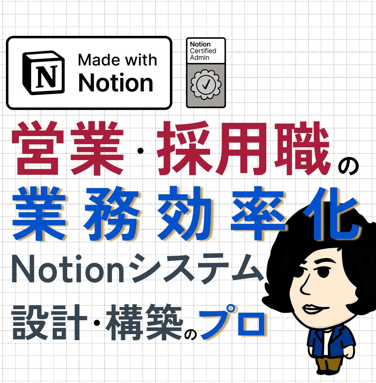 営業/採用の成果をNotionシステムで伸ばします 営業/採用経験者でNotion構築プロが自ら提案・設計・構築 イメージ1