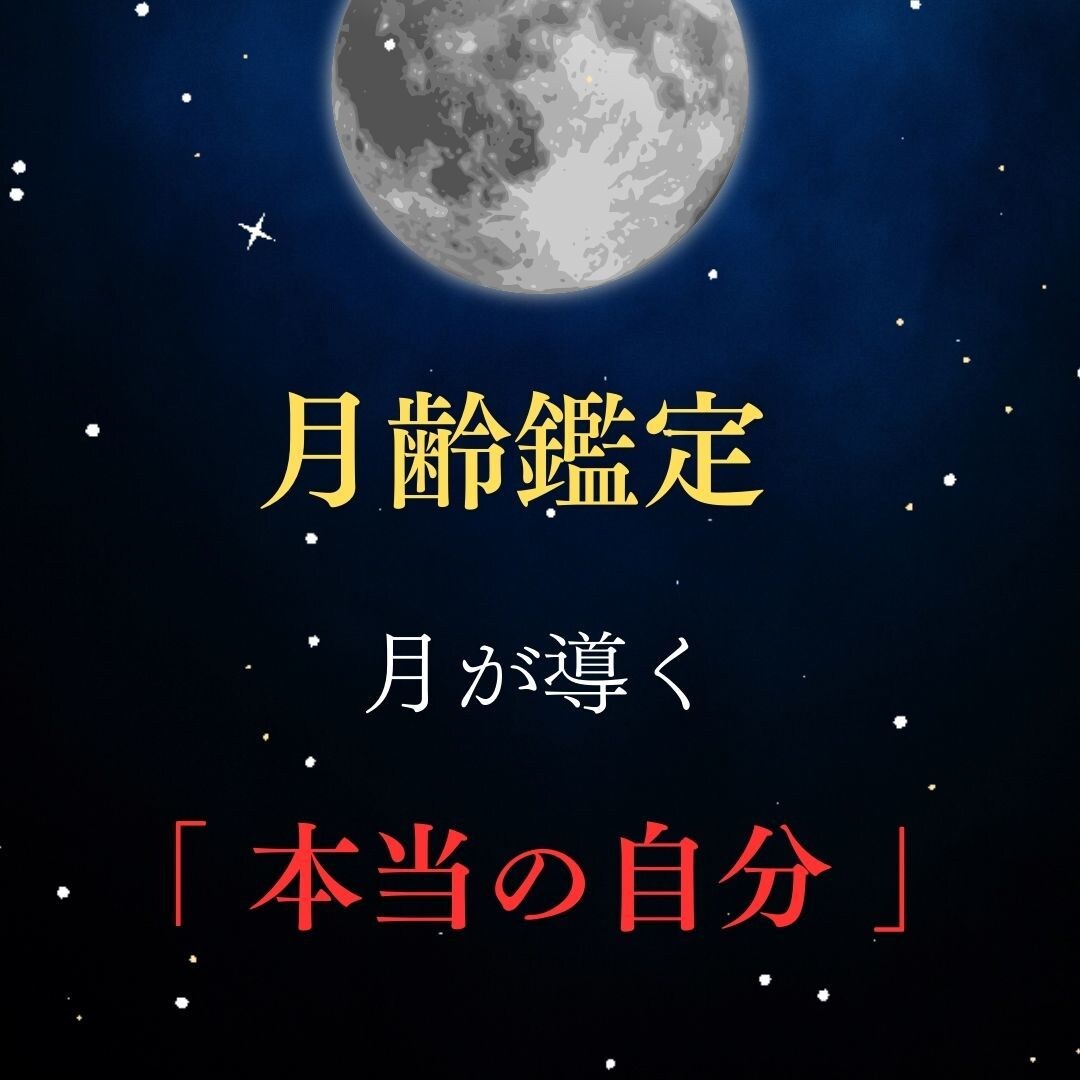 月相から読み解いたあなたの本質お伝えします 自分の本質を知れば、魅力と長所をもっと伸ばす☆ イメージ1
