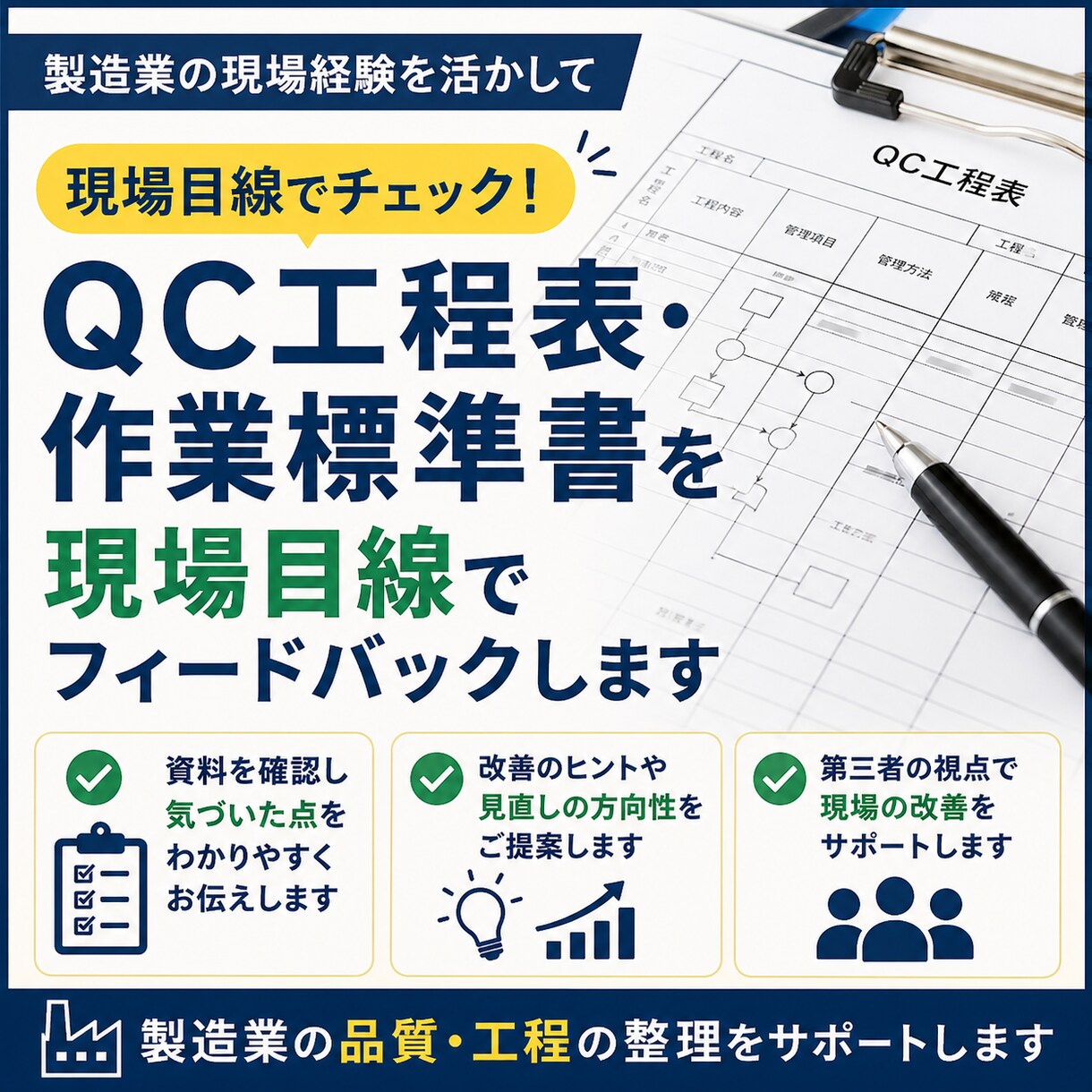 QC工程表・作業標準書を現場目線で ご提案します 製造業の品質・工程の整理をサポートします イメージ1