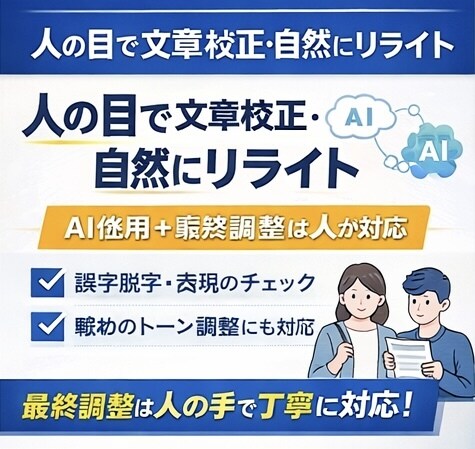 人の目で文章校正・自然にリライトします 読みやすく伝わる文章に整えます イメージ1