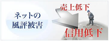 注目!!検索結果上での風評被害の対策をします Google・Yahoo!対策のアドバイスが可能です！ イメージ1
