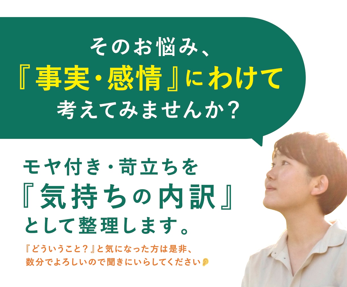 モヤ付き・苛立ちを『気持ちの内訳』として整理します 【お悩みを『事実・感情』にわけて、心を俯瞰してみませんか？】 イメージ1