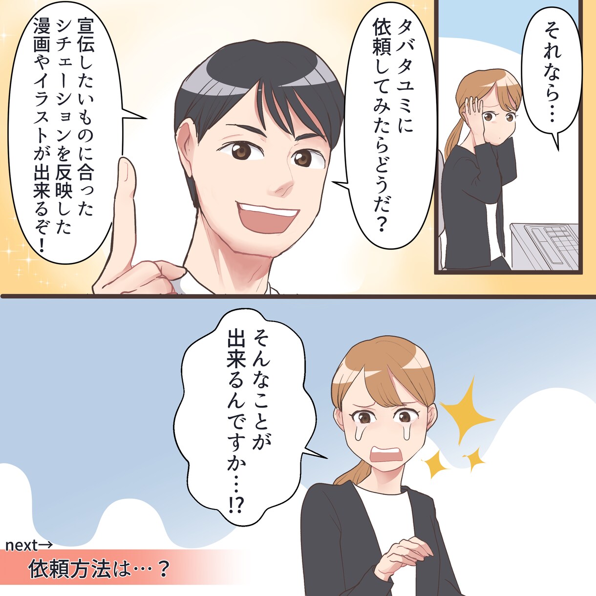 しっかり目を引く!!宣伝に使える漫画制作いたします ストーリーからも制作ＯＫ！急ぎの案件も対応いたします。 イメージ3