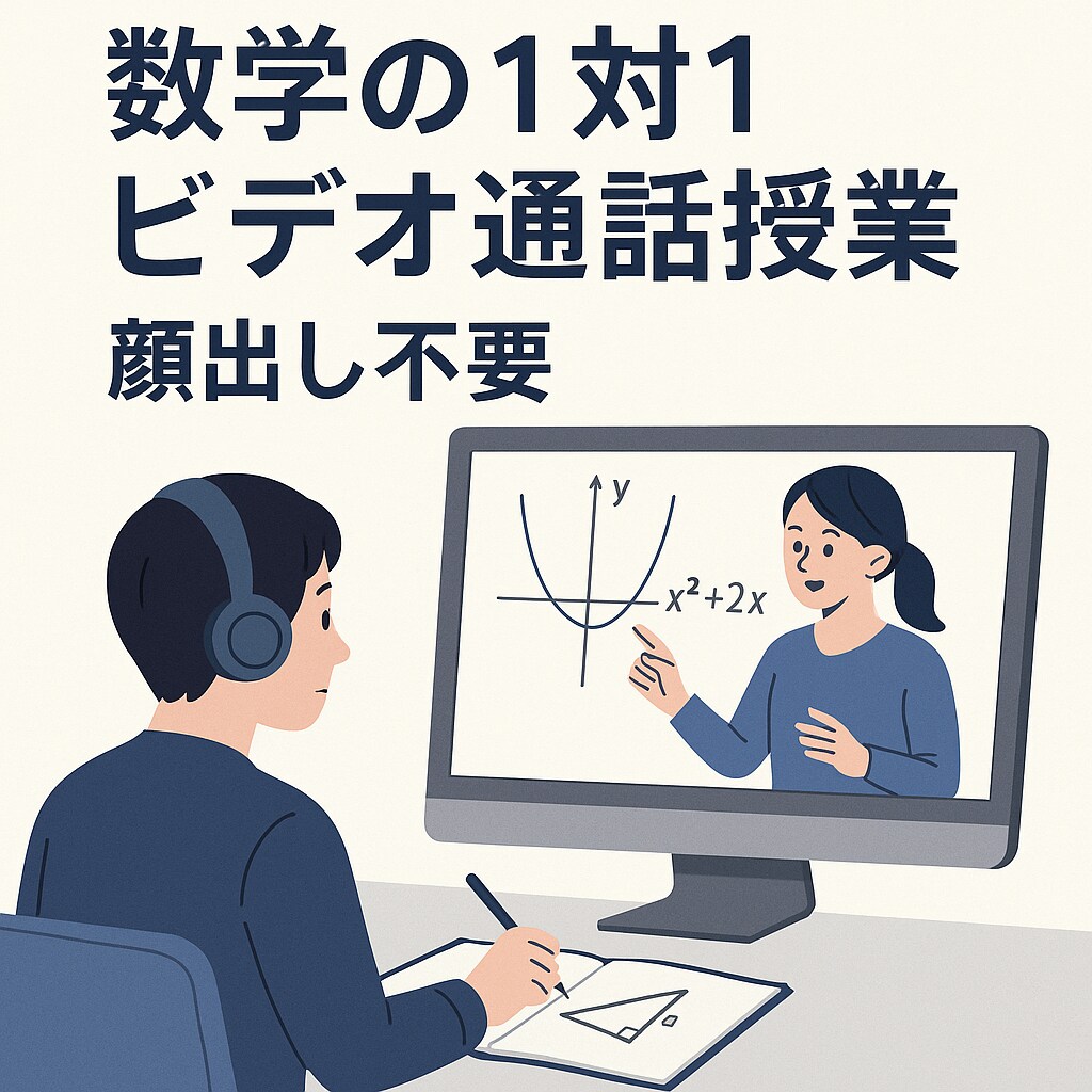 算数・中学高校数学を徹底サポートします 顔出し不要！知識ゼロでも基礎からしっかりとサポートします！ イメージ1