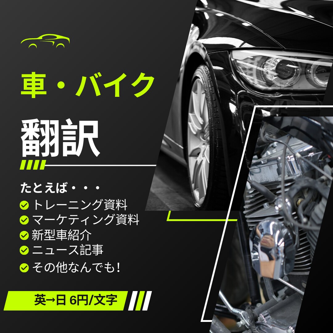 車・バイク関係の原稿、翻訳します 車業界歴20年の翻訳者が車関係の資料を翻訳します！ イメージ1