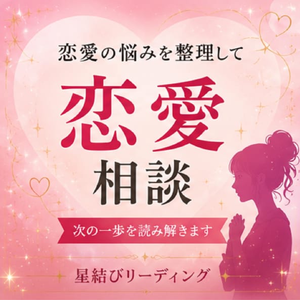 恋愛の悩み、次の一手整理します 関係を壊さずにさらに距離を縮めるヒント イメージ1