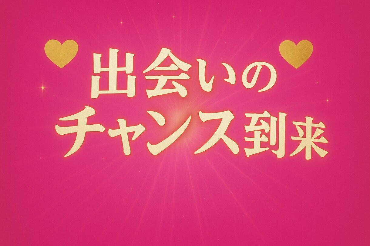算命学で導く出会いと縁結び診断します あなたにぴったりのご縁は、宿命のバランスで見えてきます。 イメージ1
