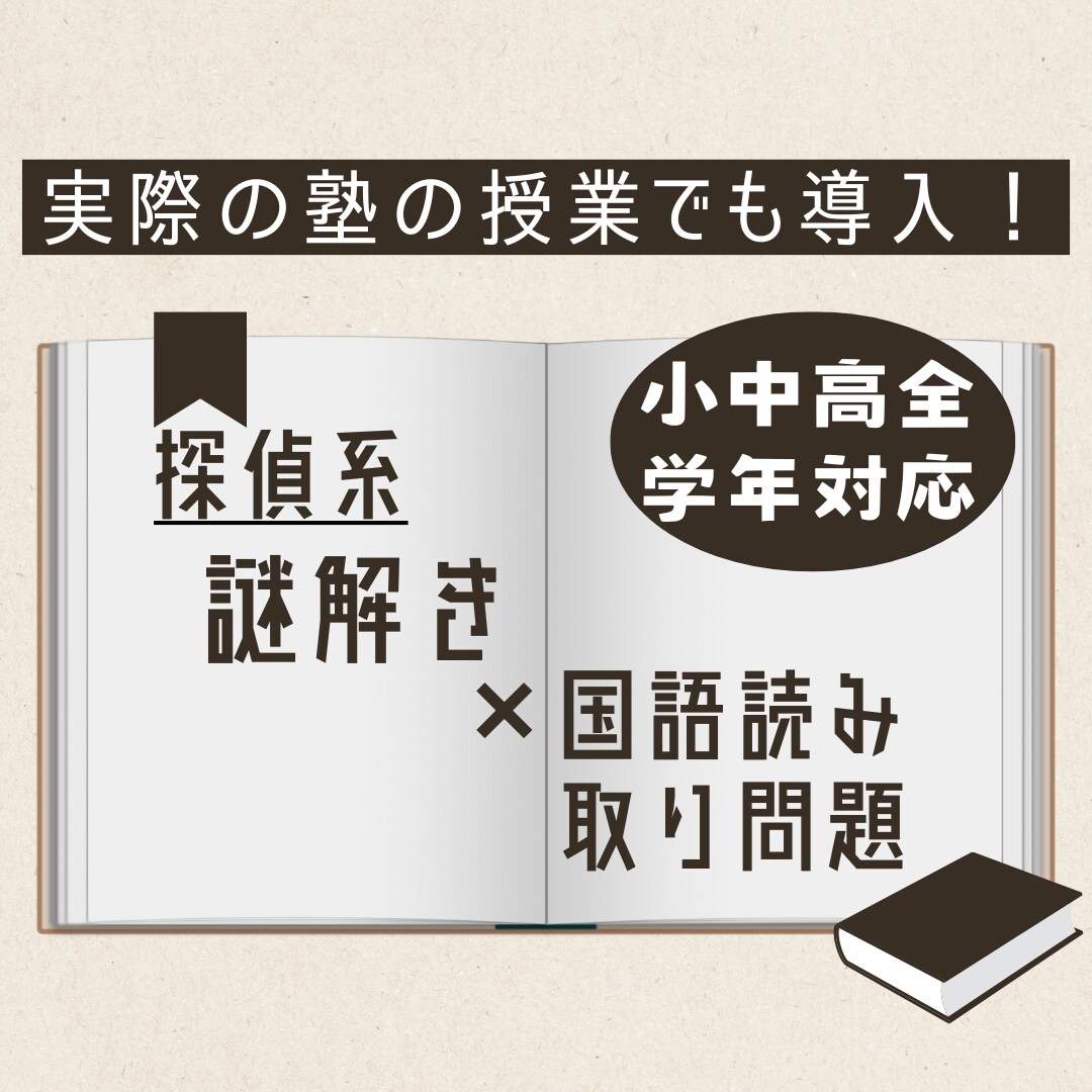 新感覚教材で楽しい勉強サポートをします 謎解き×国語で楽しく読み取りの力をつける！ イメージ1
