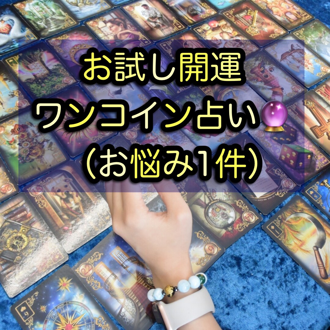 開運お試し鑑定！ワンコインで占います なんと！タロット1件ワンコインでプチ開運！ イメージ1