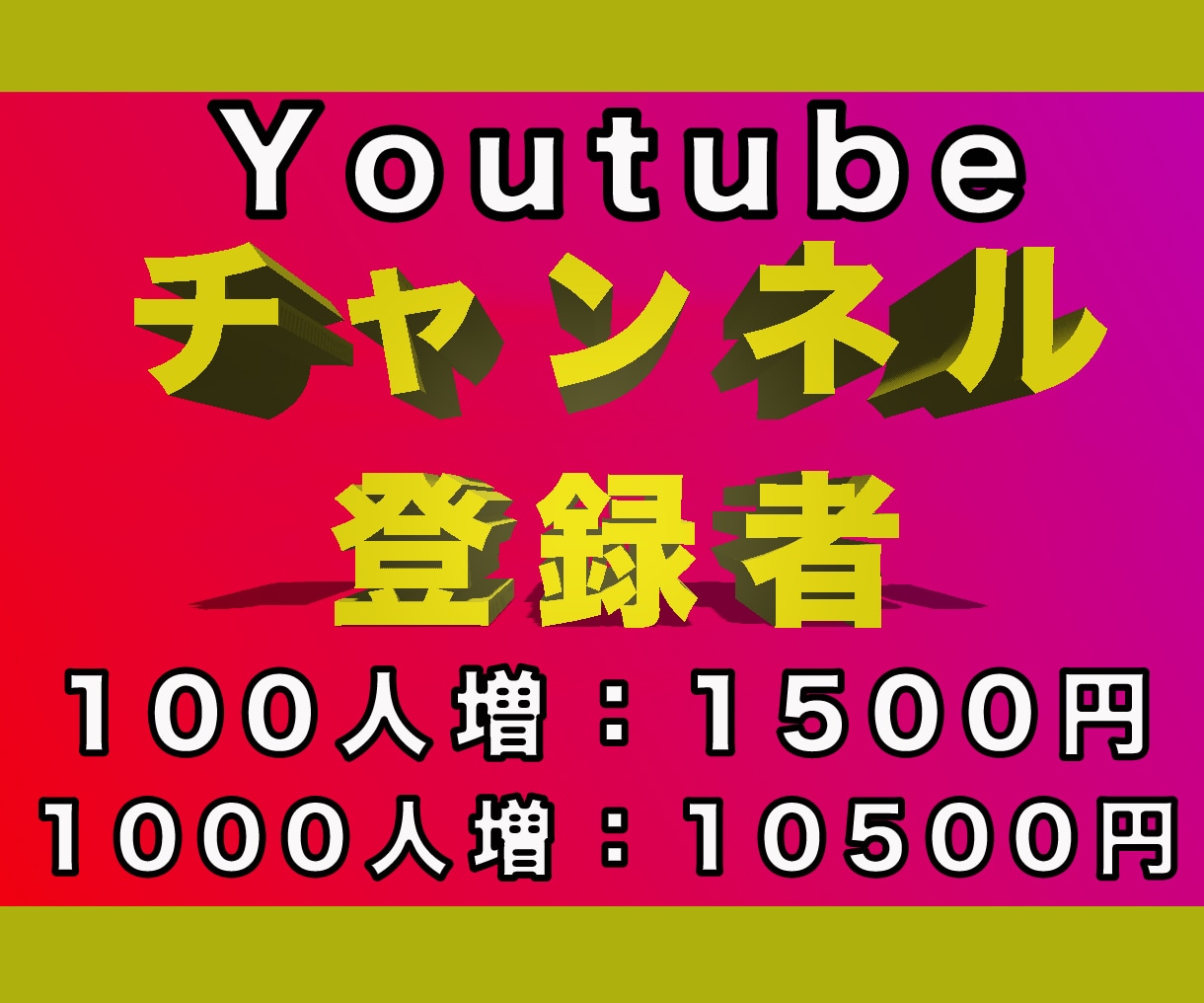 YouTubeチャンネル登録+100名宣伝します すぐに伸ばしたい方、収益化可能★減少なし イメージ1