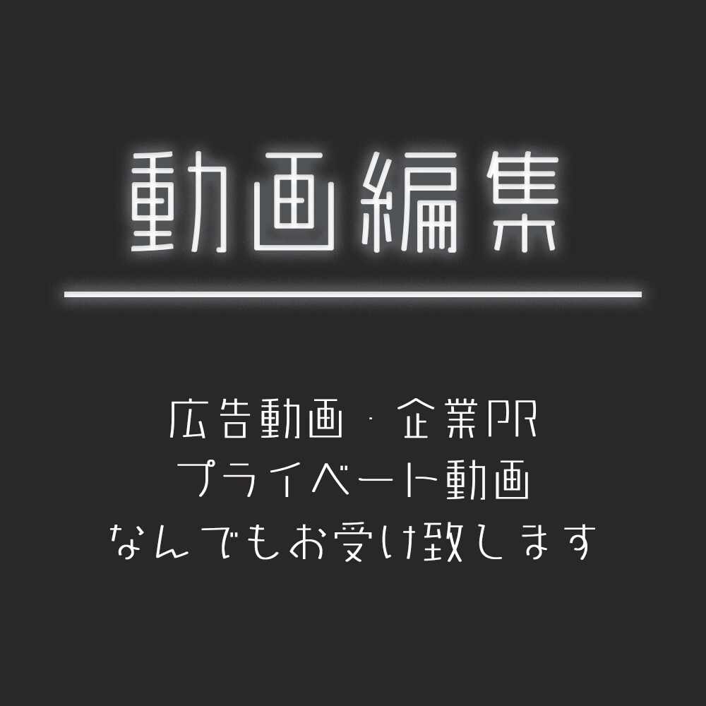 プロが0から動画作成編集お受けします 一般的な動画広告から企業系まで幅広く受け付けております。 イメージ1