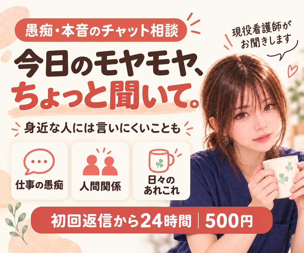 愚痴や本音をチャットで聞く話し相手になります 身近な人には言いにくいことも◎現役看護師|　24時間500円 イメージ1