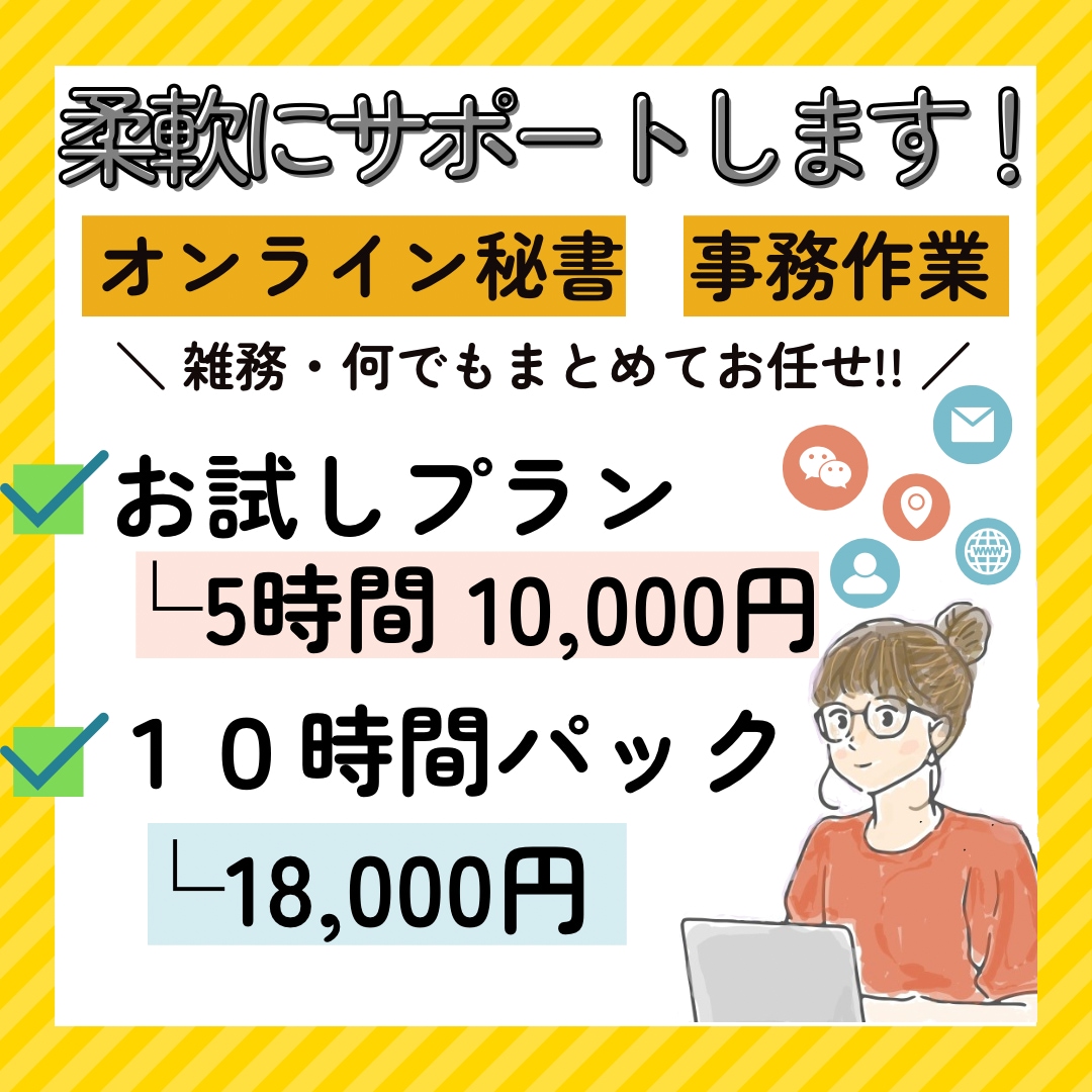 オンライン秘書・事務作業＋雑務も柔軟サポートします 継続案件中心に対応：まずはお気軽にご相談ください イメージ1